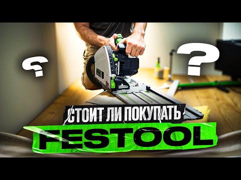 Видео: Стоит ли покупать Festool?