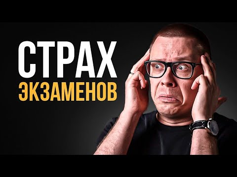 Видео: Как побороть СТРАХ перед экзаменом: 3 простых шага