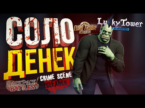 Видео: СОЛО-ДЕНЁК ДЛЯ ЛЮБИМОГО ЧАТИКА [Crime Scene Cleaner, Backpack Battles, Lucky Tower, Euro Truck 2]