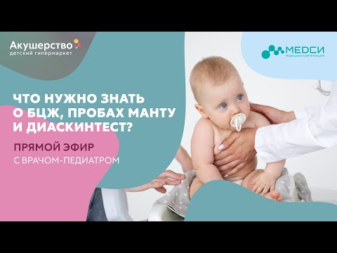 Видео: Что нужно знать о БЦЖ, пробах Манту и Диаскинтест? Прямой эфир с врачом-педиатром