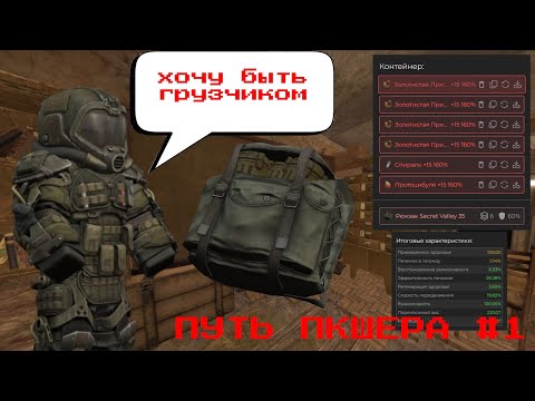 Видео: СБОРКА ЧТОБЫ ТЯГАТЬ ТОННЫ.ПУТЬ ПКШЕРА #1.STALCRAFT.