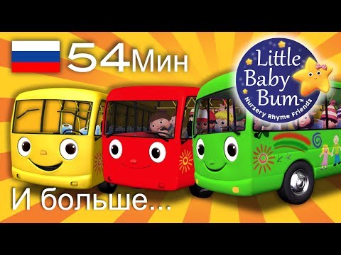 Видео: Колеса у автобуса | детские песенки для самых маленьких | от Литл Бэйби Бум