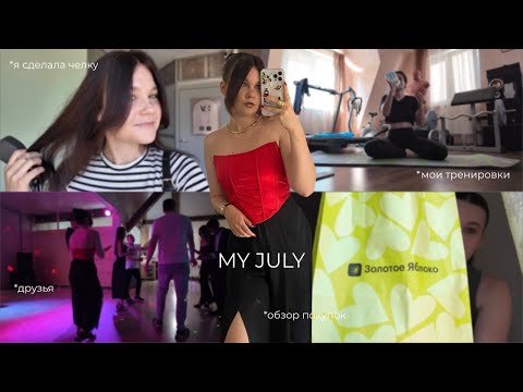 Видео: MY JULY | друзья, сборы на море и summer vibe