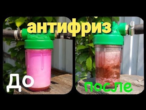 Видео: фильтр на охлаждающая жидкость антифриз очистка системы охлаждения ДВС
