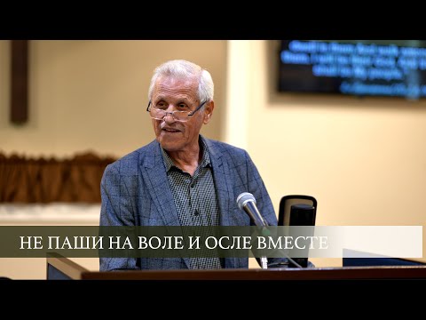 Видео: Не паши на воле и осле вместе | Василий Немеш