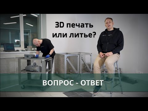 Видео: Литье или 3d печать? Цеховая или уличная? Что выбрать?