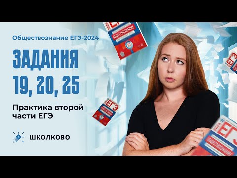 Видео: Практика 2я часть ЕГЭ задания 19, 20, 25