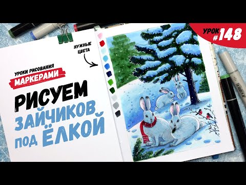 Видео: Как нарисовать зайцев под ёлкой? / Видео-урок по рисованию маркерами #148