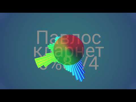 Видео: Шалахо √ 4. Pavlos (klarnet), Hamlet (arranger)