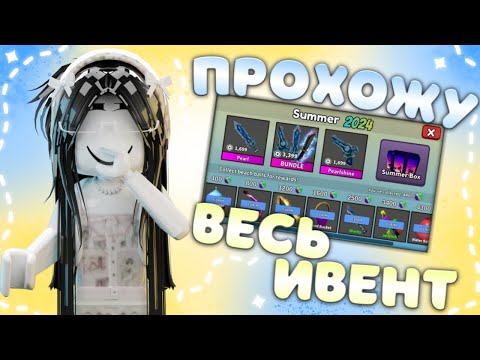 Видео: mm2, прохожу весь ивент *веселаа собрала 100к мячей*🍓