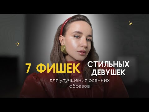 Видео: Как сделать образ стильным | Осенние лайфхаки 2025