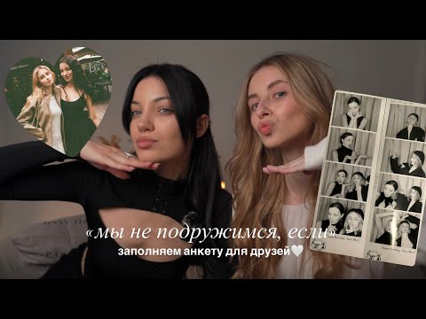 Видео: «МЫ НЕ ПОДРУЖИМСЯ, ЕСЛИ..» заполняем анкету для друзей🤍 