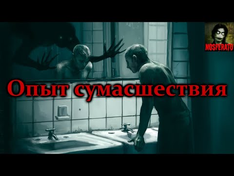 Видео: Истории на ночь - Опыт сумасшествия