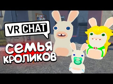 Видео: VRCHAT - СЕМЬЯ КРОЛИКОВ 🥕 (ВР ЧАТ МОНТАЖ)