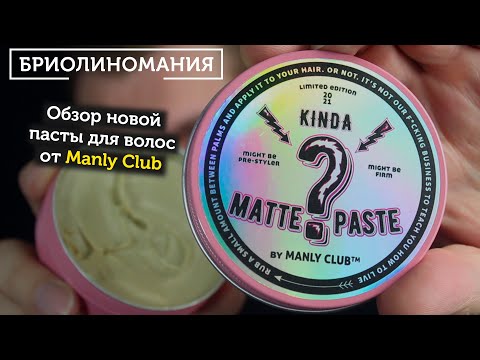 Видео: Manly club: Паста для волос Kinda Matte Paste | Обзор
