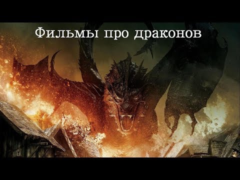Видео: Топ 9 лучших фэнтези фильмов про драконов! Драконы в кино