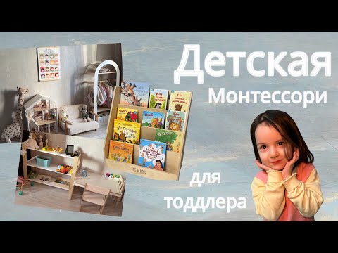 Видео: Детская Монтессори для тоддлера 2 - 3 лет | игрушки, одежда, кухня, прихожая