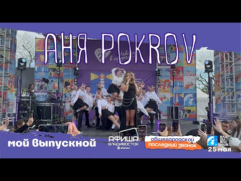 Видео: Аня Pokrov - Мой выпускной (Live • Владивосток • 25.05.2024)