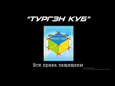 Видео: Түргэн КУБ.1 июня День защиты детей