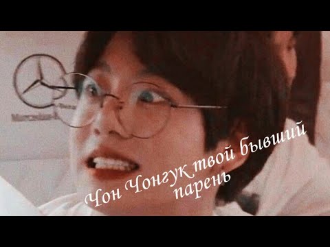 Видео: Чон Чонгук твой бывший парень. 2~? By wιnтer мoon