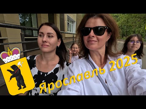 Видео: 2025-07-27-30 - Ярославль