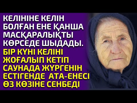 Видео: ЖЕҢГЕСІ ҚАЙТЫС БОЛҒАН СОҢ, ҚАЙЫНСІҢЛІСІНІҢ ТЕЛЕФОН ТЕКСЕРСЕ ӨЗ КӨЗДЕРІНЕ СЕНБЕДІ. әсерлі әңгіме