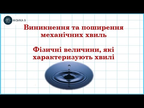 Видео: Виникнення та поширення механічних хвиль