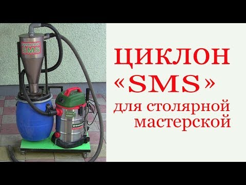 Видео: Циклон пылеудаления  для столярной мастерской. Cyclone SMS for carpentry workroom