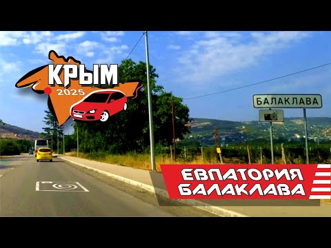 Видео: Крым, Евпатория - Балаклава 2025 (весь путь)