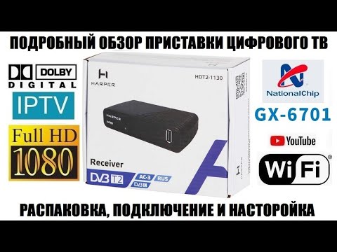 Видео: HARPER HDT2-1130 Подробный обзор приемника DVB-T2/DVB-C