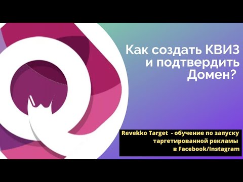 Видео: Как создать Квиз и подтвердить домен?