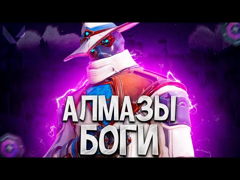 Видео: АЛМАЗЫ СИЛЬНЕЙШИЕ ЛЮДИ В ИГРЕ (ПУТЬ ДО ИММОРТАЛА ВАЛОРАНТ)