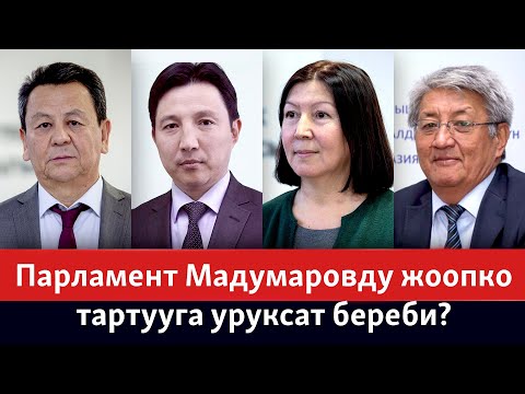 Видео: Парламент Мадумаровду жоопко тартууга уруксат береби? ЭКСПЕРТТЕР ТАЛДАЙТ