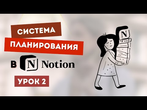 Видео: Notion с нуля: Создаем удобный список задач