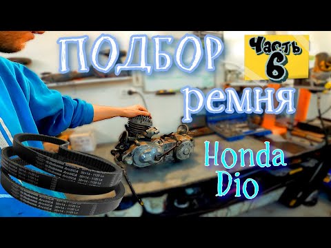 Видео: ч.6  Мотор Honda Dio Как ПОДОБРАТЬ РЕМЕНЬ ВАРИАТОРА на скутер