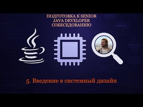 Видео: Senior Java Developer #5 | Введение в System design. CAP-Теорема