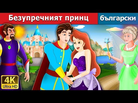 Видео: Безупречният принц | Flawless Prince in Bulgarian | @BulgarianFairyTales