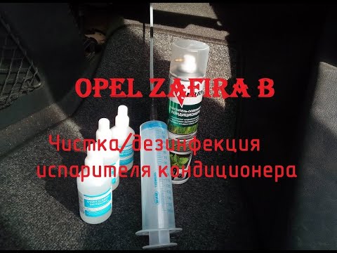 Видео: Opel Zafira B - чистка (дезинфекция) испарителя кондиционера