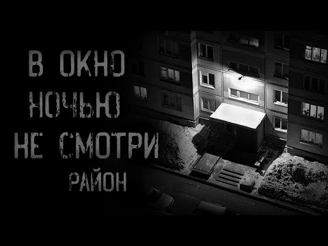Видео: страшные истории - В ОКНО НОЧЬЮ НЕ СМОТРИ. РАЙОН | ужасы | мистика