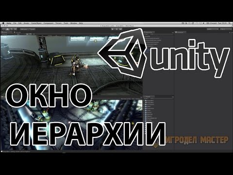 Видео: Как создать игру в Unity Окно иерархии