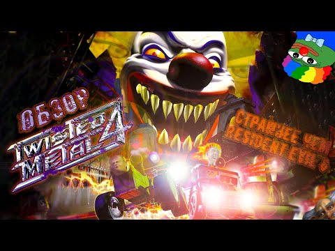 Видео: Обзор Twisted Metal 4 | Страшнее чем Resident Evil 6