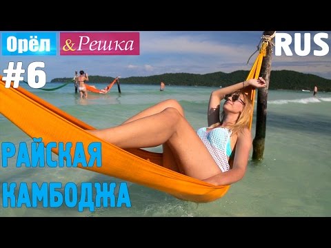 Видео: #6 Райская Камбоджа. Орёл и Решка. Рай и Ад. RUS