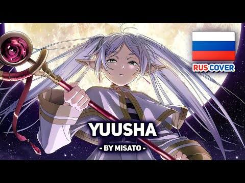 Видео: [Sousou no Frieren на русском] Yuusha (поет Misato)