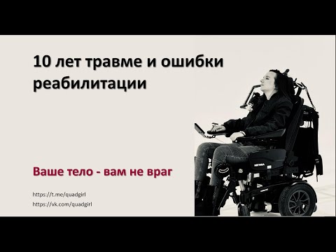 Видео: 10 лет травме и ошибки реабилитации.