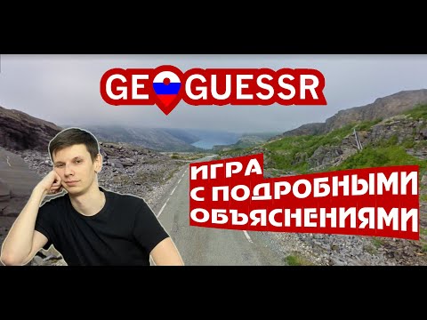 Видео: Geoguessr: медленная игра с разбором \\ no move ADW