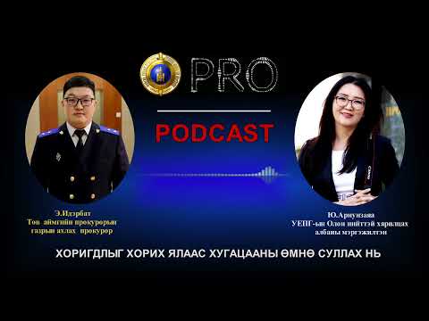 Видео: Про подкаст №64 ХОРИГДЛЫГ ХОРИХ ЯЛААС ХУГАЦААНЫ ӨМНӨ СУЛЛАХ НЬ