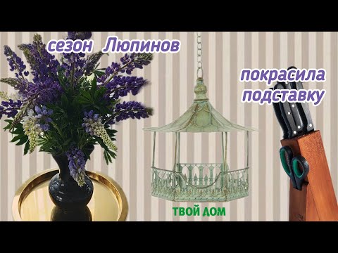 Видео: Покрасила подставку. Твой Дом. Люпины.