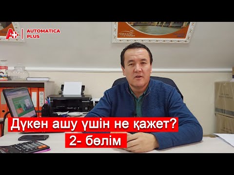 Видео: Дүкен ашу үшін не қажет? | 2 бөлім