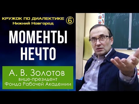 Видео: Диалектика. 6. Моменты нечто. Профессор А.В.Золотов.