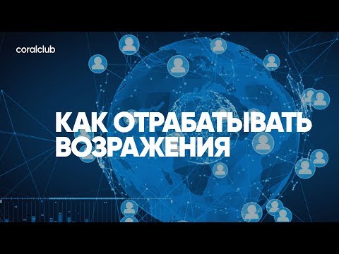 Видео: Константин Тарнопольский, Александр Завгородний "Как отрабатывать возражения"
